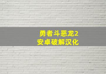 勇者斗恶龙2 安卓破解汉化